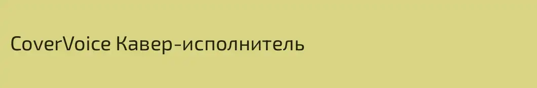 CoverVoice Кавер-исполнитель